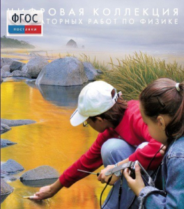 Механика. Электродинамика. Цифровая коллекция лабораторных работ по физике - fgospostavki.ru - Санкт-Петербург