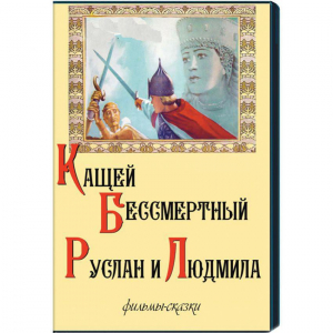 DVD "Кащей Бессмертный. Руслан и Людмила" (фильмы-сказки) - fgospostavki.ru - Санкт-Петербург