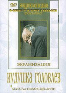 DVD "Иудушка Головлев" - fgospostavki.ru - Санкт-Петербург