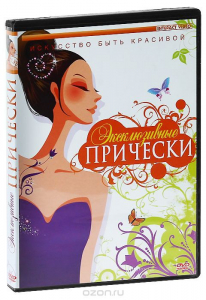 DVD "Эксклюзивные прически" - fgospostavki.ru - Санкт-Петербург