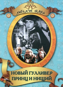 DVD "Принц и нищий, Новый Гулливер" - fgospostavki.ru - Санкт-Петербург