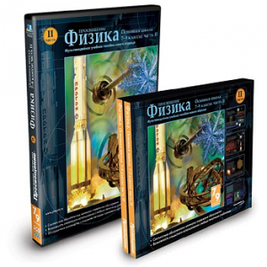CD-ROM «Физика 7-9 класс: часть 2» - fgospostavki.ru - Санкт-Петербург