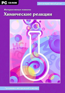 Интерактивные плакаты. Химические реакции. Программно-методический комплекс - fgospostavki.ru - Санкт-Петербург