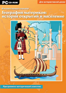 Интерактивные плакаты. География материков: история открытий и население. Программно-методический комплекс - fgospostavki.ru - Санкт-Петербург