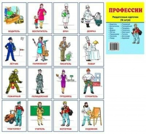 Раздаточные карточки "Профессии" - fgospostavki.ru - Санкт-Петербург