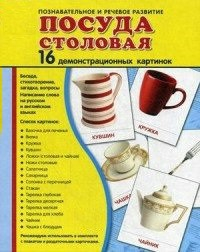 Демонстрационные карточки "Посуда столовая" - fgospostavki.ru - Санкт-Петербург
