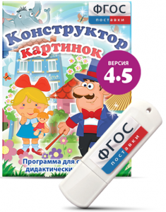 Программа для создания пособий и дидактических игр "Конструктор картинок 4.5" на USB - носителе - fgospostavki.ru - Санкт-Петербург