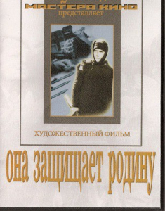 DVD художественный фильм "Она защищает родину" - fgospostavki.ru - Санкт-Петербург