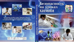 DVD "Безопасность на уроках химии" - fgospostavki.ru - Санкт-Петербург