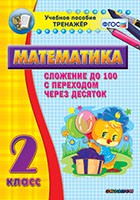 Тренажёр по математике. 2 класс. Сложение до 100 с переходом через десяток - fgospostavki.ru - Санкт-Петербург