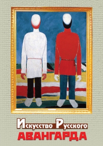DVD "Искусство русского авангарда" - fgospostavki.ru - Санкт-Петербург