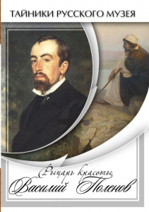 DVD "Рыцарь красоты Василий Поленов" - fgospostavki.ru - Санкт-Петербург