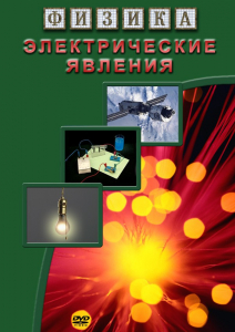 DVD "Физика. Электрические явления" - fgospostavki.ru - Санкт-Петербург
