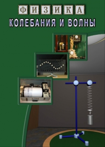 DVD "Физика. Колебания и волны" - fgospostavki.ru - Санкт-Петербург