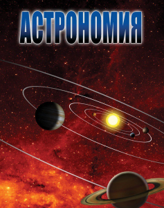 DVD "Астрономия – часть 2" - fgospostavki.ru - Санкт-Петербург
