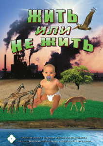 DVD "Жить или не жить" - fgospostavki.ru - Санкт-Петербург