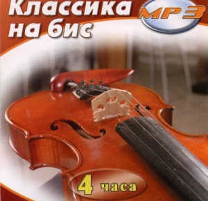 MP3 Классика на бис - fgospostavki.ru - Санкт-Петербург