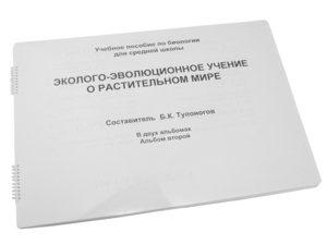 Пособие для слабовидящих - Эколого-эволюционное учение о растительном мире - fgospostavki.ru - Санкт-Петербург