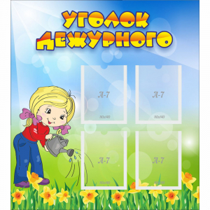 Стенд "Уголок дежурного" с 4 карманами - fgospostavki.ru - Санкт-Петербург