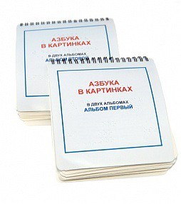 Пособие для незрячих - Азбука в картинках - fgospostavki.ru - Санкт-Петербург