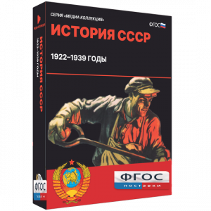 Медиа Коллекция "История СССР. 1922–1939 годы" - fgospostavki.ru - Санкт-Петербург
