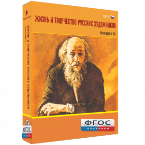 Медиа Коллекция "Жизнь и творчество русских художников. Николай Ге" - fgospostavki.ru - Санкт-Петербург