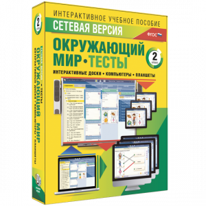 Сетевая версия. Тесты. Окружающий мир. 2 класс - fgospostavki.ru - Санкт-Петербург