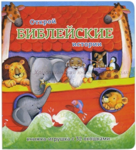 Книжка-игрушка с 32 окошками Библейские истории - fgospostavki.ru - Санкт-Петербург