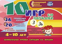 Развивающий игровой комплект "10 игр со звуками З, Зь" - fgospostavki.ru - Санкт-Петербург