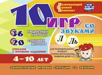 Развивающий игровой комплект "10 игр со звуками Л, Ль" - fgospostavki.ru - Санкт-Петербург