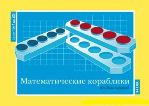Альбом заданий к счетному материалу "Математические кораблики" (От 1 до 20) - fgospostavki.ru - Санкт-Петербург