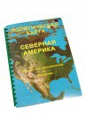 Пособие для слабовидящих - Политическая карта Северной и Центральной Америки - fgospostavki.ru - Санкт-Петербург