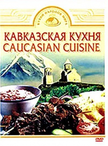 DVD "Кавказская кухня" - fgospostavki.ru - Санкт-Петербург
