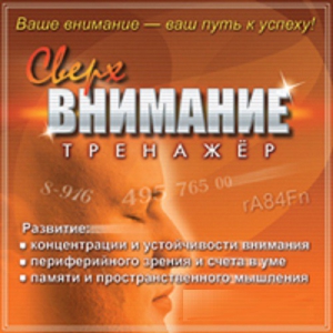 CD "Тренажер Сверхвнимание" - fgospostavki.ru - Санкт-Петербург