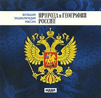 CD "Большая Энциклопедия России. Природа и география России" - fgospostavki.ru - Санкт-Петербург