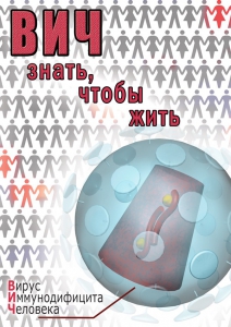 DVD "ВИЧ. Знать, чтобы жить" - fgospostavki.ru - Санкт-Петербург