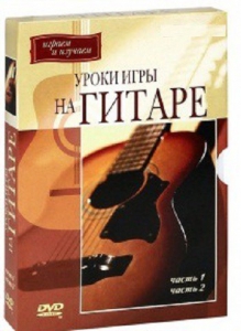DVD "Уроки игры на гитаре 1,2 часть." - fgospostavki.ru - Санкт-Петербург