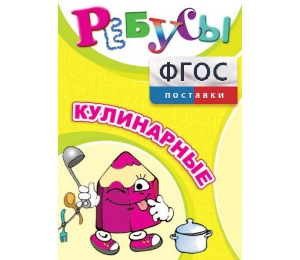 Ребусы "Кулинарные" - fgospostavki.ru - Санкт-Петербург
