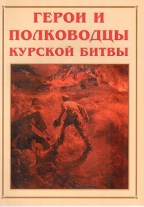 Альбом-справочник "Герои и полководцы Курской битвы" - fgospostavki.ru - Санкт-Петербург