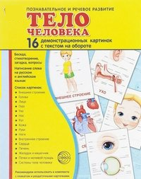Демонстрационные карточки "Тело человека" - fgospostavki.ru - Санкт-Петербург