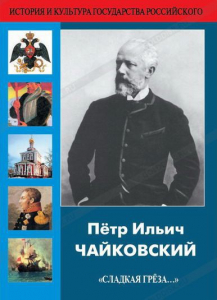 DVD "Пётр Ильич Чайковский "Сладкая грёза..." - fgospostavki.ru - Санкт-Петербург