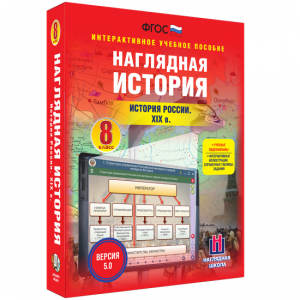 Наглядная история. История России XIX века. 8 класс - fgospostavki.ru - Санкт-Петербург