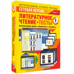 Сетевая версия. Тесты. Литературное чтение 3 класс - fgospostavki.ru - Санкт-Петербург