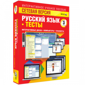 Сетевая версия. Тесты. Русский язык 3 класс - fgospostavki.ru - Санкт-Петербург