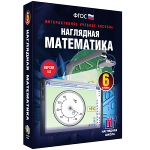 Наглядная математика. 6 класс - fgospostavki.ru - Санкт-Петербург