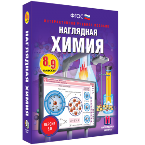 Наглядная химия. 8 - 9 классы - fgospostavki.ru - Санкт-Петербург
