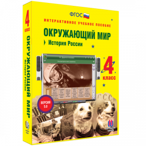 Окружающий мир 4 класс. История России - fgospostavki.ru - Санкт-Петербург