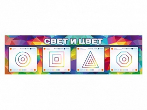 Интерактивный светодинамический модуль "Свет и цвет" с маркерными полями - fgospostavki.ru - Санкт-Петербург