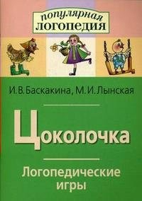 Логопедические игры "Цоколочка" - fgospostavki.ru - Санкт-Петербург