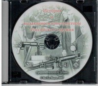 DVD "История и выдающиеся конструкторы российского оружия. Часть 1" - fgospostavki.ru - Санкт-Петербург